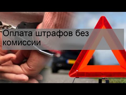 Оплата штрафов без комиссии