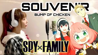 女性が歌う【SPY×FAMILY 2期 OP 主題歌】BUMP OF CHICKEN「SOUVENIR」 歌ってみた【Covered by ひろみちゃんねる】