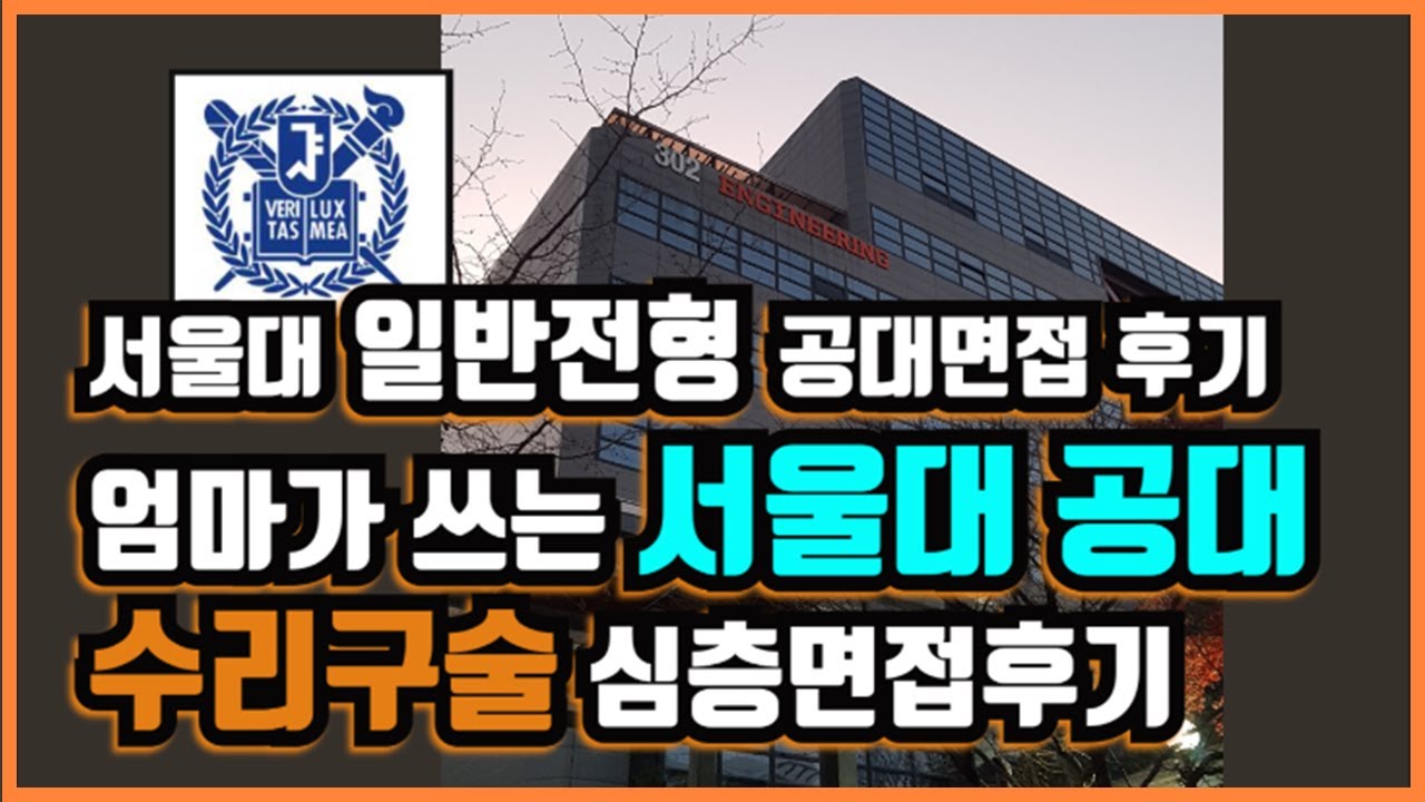 서울대 면접 준비 전에 봐야할 영상/ 엄마가 쓰는 서울대 공대 수리구술 심층면접 후기