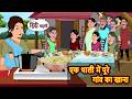 एक थाली में पूरे गांव का खाना Stories in Hindi | Bedtime Stories | Fairy Tales | Moral Story | Funny