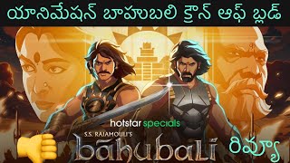 Review | Bahubali | Crown Of Blood | Animation Web Series | Disney Hotstar | Season 1 | 2 Episodes