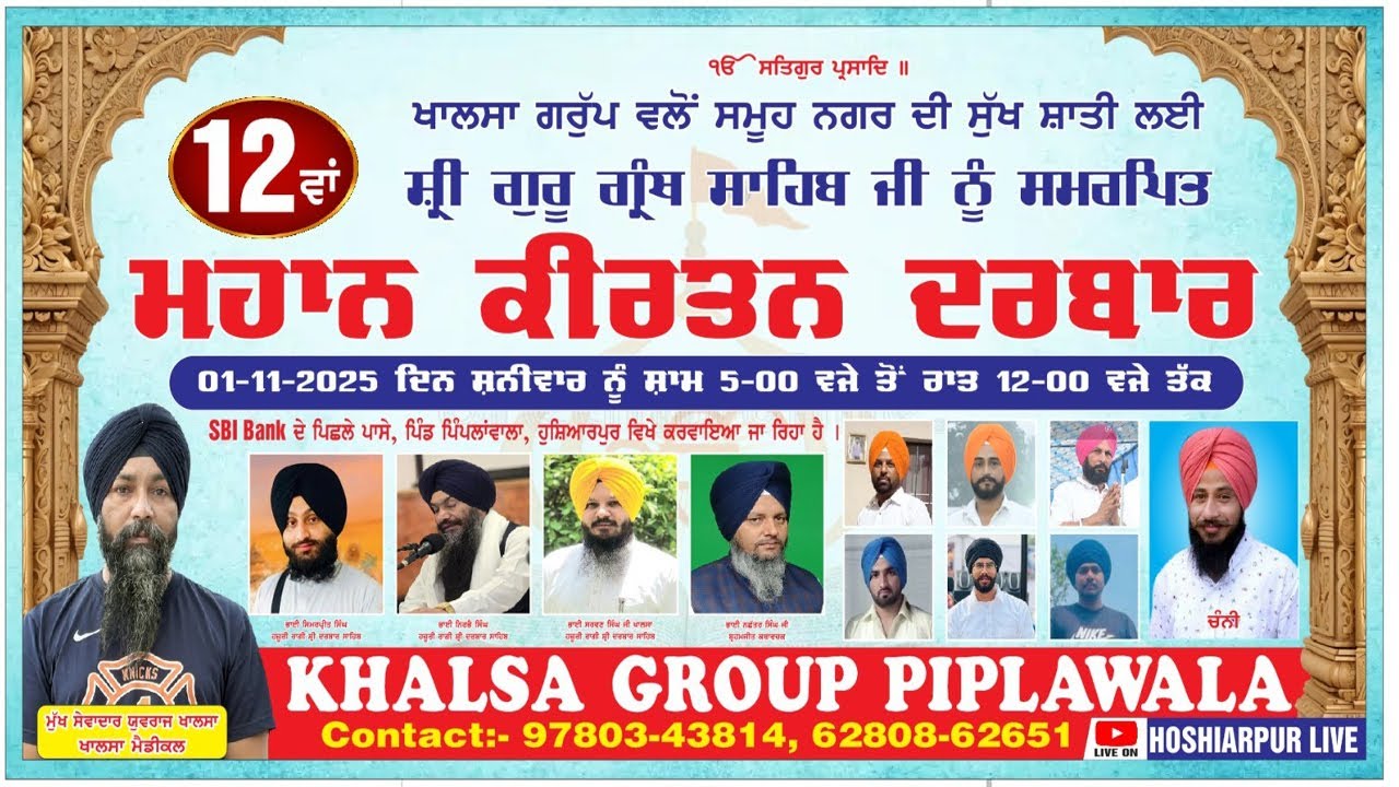 [Live] 12 ਵਾਂ ਮਹਾਨ ਕੀਰਤਨ ਦਰਬਾਰ ਪਿੰਡ ਪਿੱਪਲਾਂਵਾਲਾ , ਹੁਸ਼ਿਆਰਪੁਰ  || ਖਾਲਸਾ ਗਰੁੱਪ ਪਿੱਪਲਾਂਵਾਲਾ