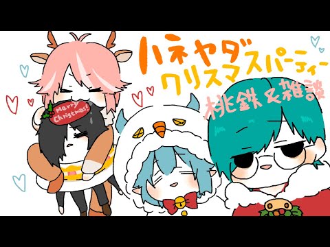 【桃鉄&雑談】ハネヤダ村06　クリスマスパーティーするよぉ！！【Vtuber】