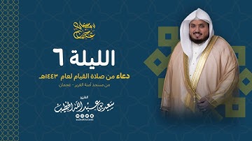 الليلة 6 دعاء من صلاة القيام لعام 1443 من مسجد آمنة الغرير- عجمان القارئ سعيد الخطيب saeed alkhateeb