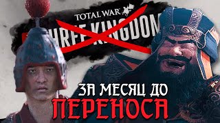 ЗА МЕСЯЦ ДО ПЕРЕНОСА - Total War: Three Kingdoms ЗА МЕСЯЦ ДО ПЕРЕНОСА - Total War: Three Kingdoms