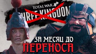 ЗА МЕСЯЦ ДО ПЕРЕНОСА - Total War: Three Kingdoms