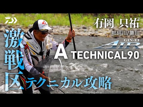 那珂川・箒川】【銀影AIR A TECHNICAL90】激戦区テクニカル攻略 - YouTube
