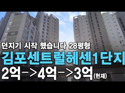 던지기 시작 했습니다  28평형 김포센트럴헤센1단지