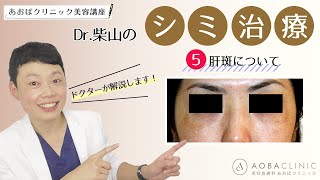 【あおばクリニック美容講座】Dr.柴山のシミ治療 ～肝斑についてドクターが解説します～