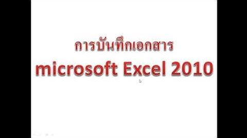 ทำบัญชีครัวเรือนด้วย Ms Excel 2010 : Ep4  การบันทึกเอกสาร Ms Excel 2010 By. Krucompost