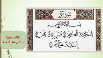 سورة الكوثر (مكتوبة) مكررة 10 مرات بصوت د. ناصر العلي الغامدي