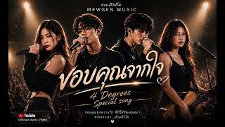 ขอบคณจากใจ Live คอนเสรตรวมศลปน Mewgen Concert มว เจน อารท ทอย