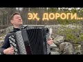 НА БАЯНЕ ЭХ ДОРОГИ пыль да туман НА БАЯНЕ ЭХ ДОРОГИ пыль да туман