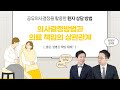 함께하는 현명한 선택 6화: 공유의사결정과 의료책임