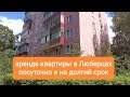 аренда квартиры в городе Люберцы обзор