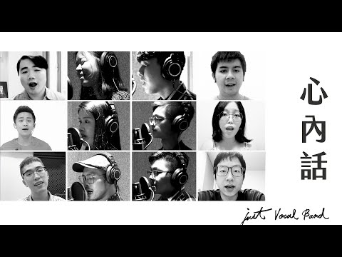 Just Vocal Band－心內話 Bottom of my heart （滅火器 A Cappella Cover）
