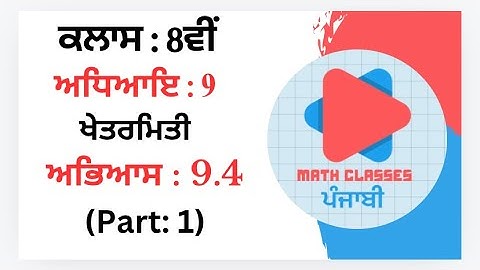 Exercise 9.4 (Part:1) in Punjabi || Chapter 9: Mensuration ||Class 8th PSEB || NCERT||math in punjab