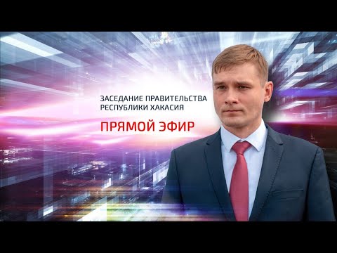 Заседание Правительства Республики Хакасия / Разбор острых вопросов