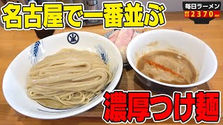 【超行列店】1時間待った先に現れる衝撃の濃厚つけ麺とは。もちろん麺大盛りですする 中華蕎麦 生る【飯テロ】SUSURU TV.第2370回