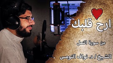 أرح قلبك ❤️😴 | تلاوة خاشعه من سورة النمل | للشيخ / د.نواف النومس
