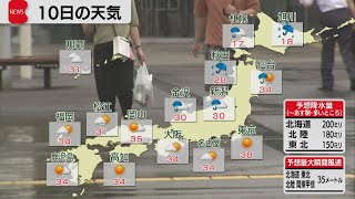 北日本は大雨警戒　8月10日の天気