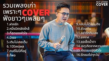 รวมเพลงเก่าเพราะๆฟังยาวๆ ( Cover by NUT LETANA )