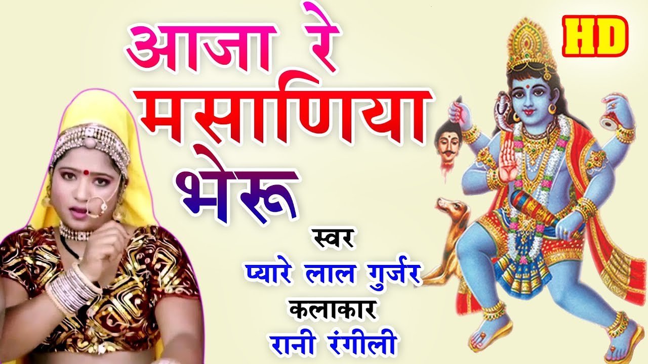 भेरू बाबा के सबसे हिट भजन - अब तो आजा रे मासनिया भेरू - Rani Rangili - Rajasthani Hit Bhajan