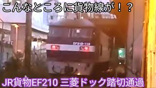 【こんなところに貨物線が！？】JR貨物EF210 三菱ドック踏切通過 JR高島貨物線