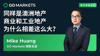 同样是澳洲地产,商业和工业地产为什么相差这么大? | GO Markets 每日财经点评