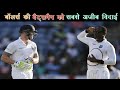 जब Bowlers ने Batsmanको out की दी  बुरी तरह से विदाई//Worst send off  Moments in Cricket history