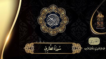 جديد | سورة الطارق بالصلاة الشيخ عبدالرحمن بن سلمان السعيد من صلاة القيام ليلة ٢٩ رمضان ١٤٤٣ هـ