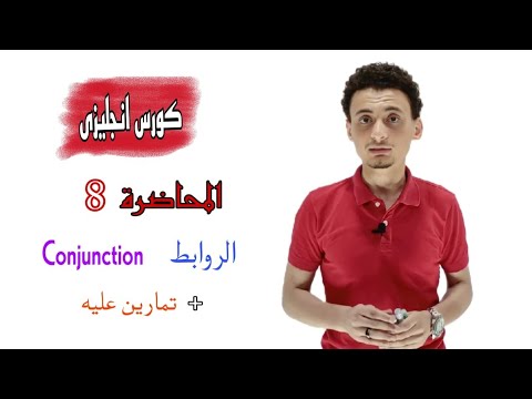 المحاضرة 8 شرح الروابط  ثانويه عامه 2023