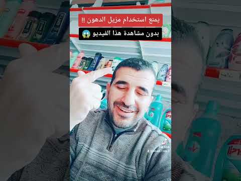 مزيل الدهون يمنع استخدامه بهذه الطريقة الخاطئة