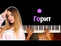 DOROFEEVA - Горит ● караоке | PIANO_KARAOKE ● ᴴᴰ + НОТЫ & MIDI