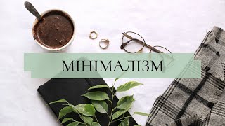 МІНІМАЛІЗМ? Для чого потрібний? Одяг, гроші та спілкування з людьми││ Uliana K.