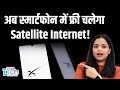 Starlink Free Satellite Internet for Phones 🚀