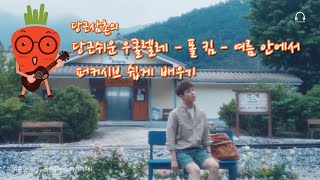 [우쿨렐레 따라하기] 여름안에서 (폴킴) - 당근쉬운 우쿨렐레 강좌