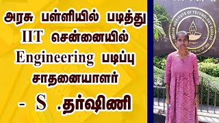 நான் முதல்வன் திட்டம்| IIT-JEE Government School Topper | S.Dharshini | IIT Madras | IIT Engineering