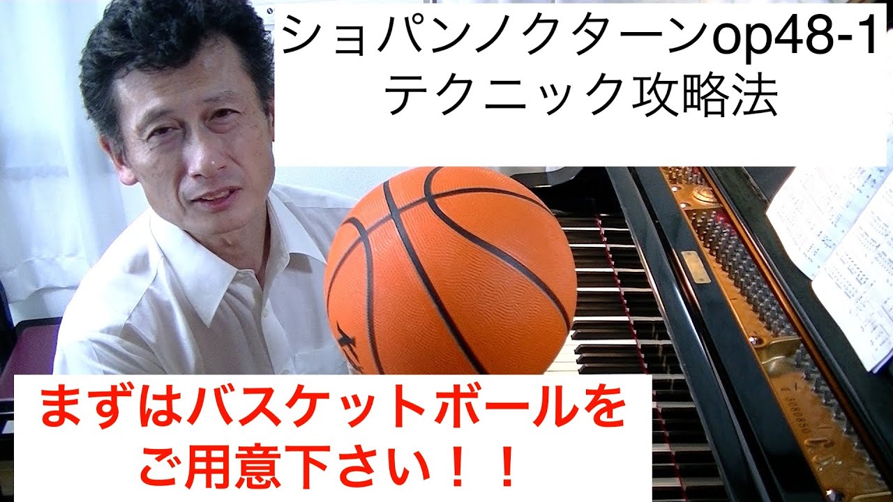 ショパン、ノクターンop48no,1テクニック攻略法