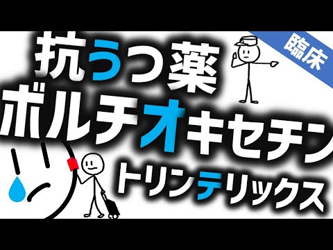 新しい抗うつ薬ボルチオキセチン（トリンテリックス）とは？［臨床］　精神科・精神医学のWeb講義