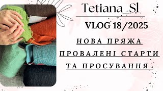картинка: ВʼязоVLOG 18/2025 провалені старти, та невеликі просування 