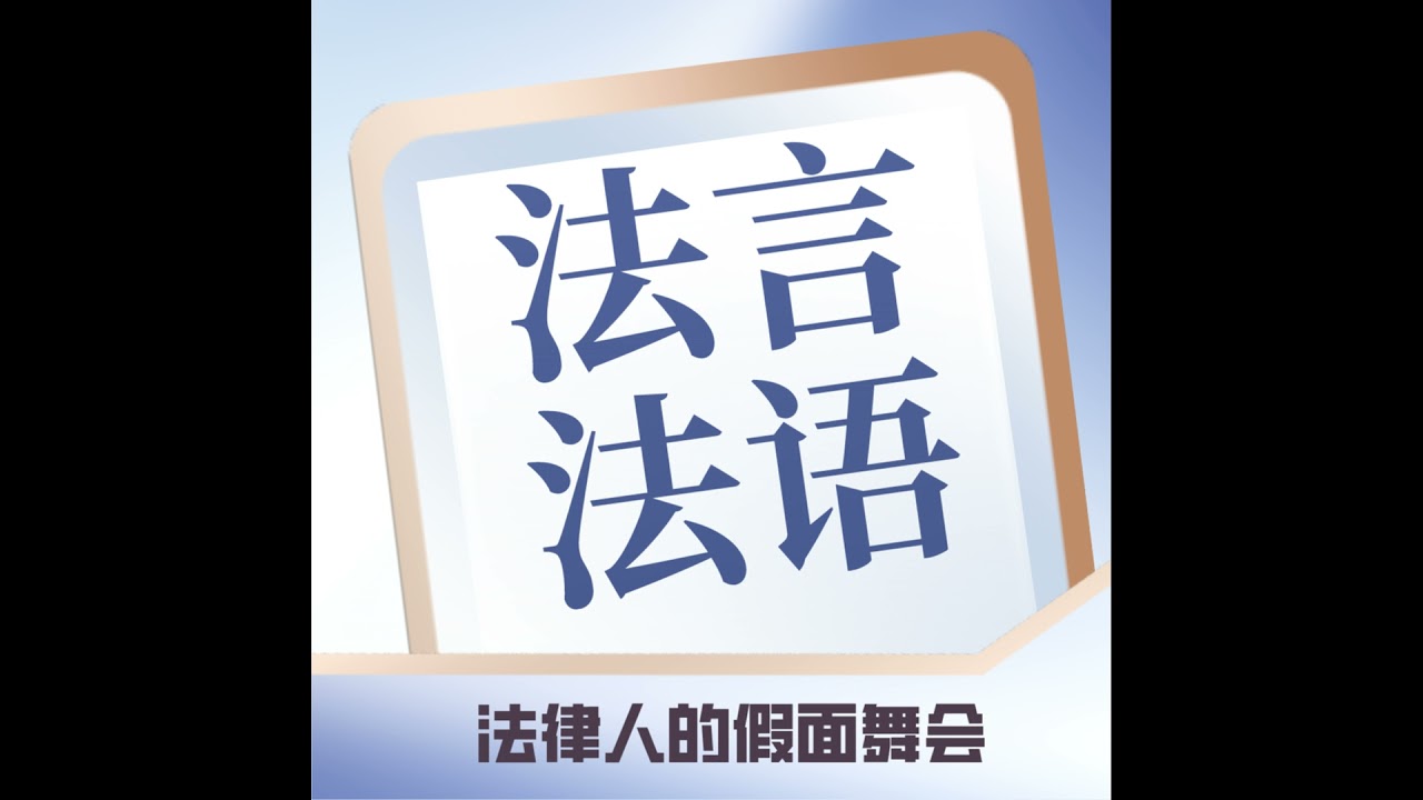 EP-001-法考那些事with庆庆律师