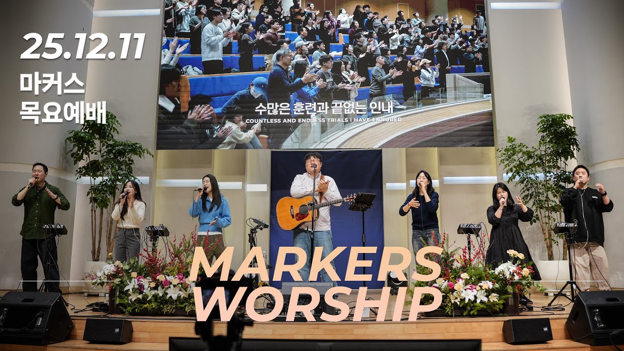마커스 목요예배 | 2025.12.11 예배 실황 (Official) [KOR SUB]