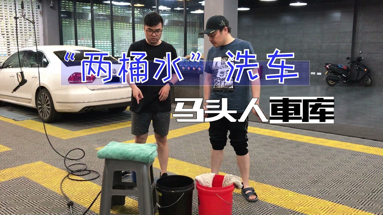 两桶水洗车法 真的只用两桶水 不让diy洗车变毁车才是真理 Youtube