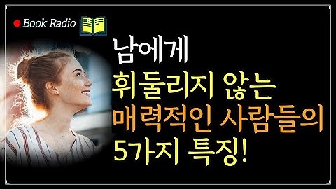 타인이 나를 함부로 대하지 못하게 하는 말투와 행동 5가지!｜책읽어주는여자, Korea Reading Books ASMR