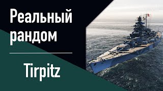 👍Линкор Tirpitz! // Реальный рандом!