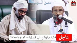 تعليق على قرار وزير الشؤون الدينية بمنع الجمع والجماعات || شيخنا العلامة د. حسن الهواري حفظه الله