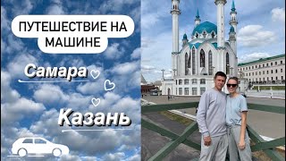 Путешествие на машине | VLOG | Казань, Самара❤
