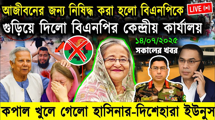 🔴LIVE: সরকার পতনে উত্তাল সারা বাংলাদেশ | BNP | Dr Yunus | 13 July 2025 Today Bangla Flash News Live