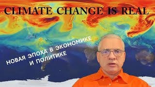 Изменение Климата, часть 5: Новая эпоха в экономике и политике